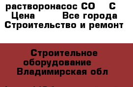 растворонасос СО -49С › Цена ­ 60 - Все города Строительство и ремонт » Строительное оборудование   . Владимирская обл.